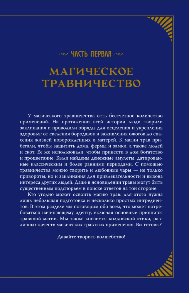Магический мир трав. Рецепты и ритуалы для жизни